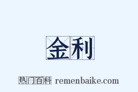 金利是什么意思的图片